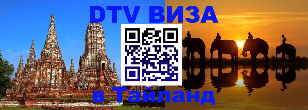Долгосрочная виза DTV в Тайланд 