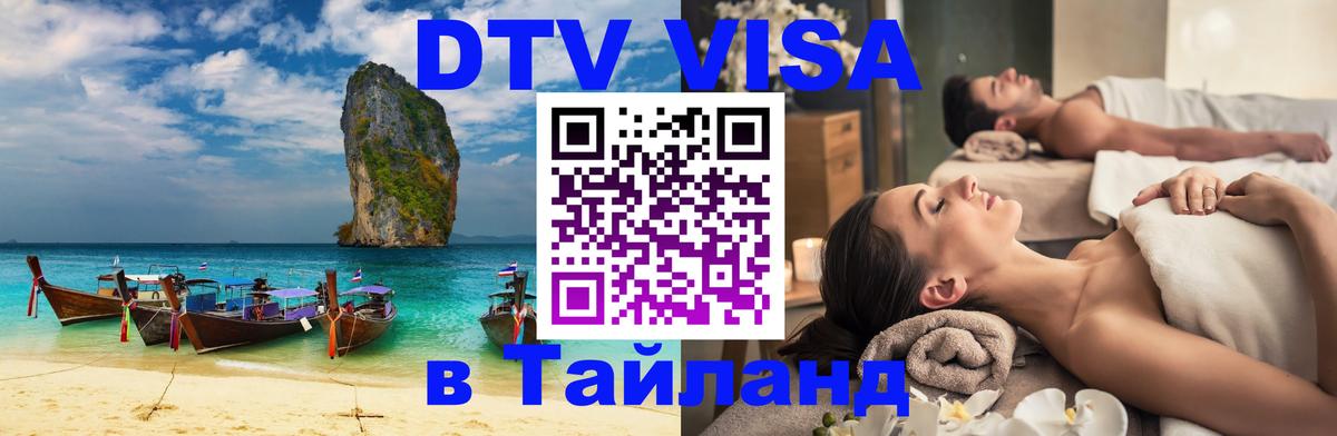 DTV Visa Thailand — прайс и условия, виза без дополнительных документов - 10.01.2026 