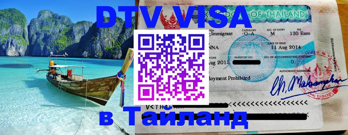 Сколько стоит виза DTV в Тайланд 